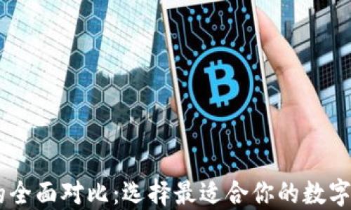 
IM与TP钱包的全面对比：选择最适合你的数字资产管理工具