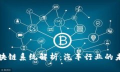 红旗轿车区块链系统解析