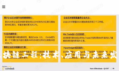 区块链工程：技术、应用与未来发展