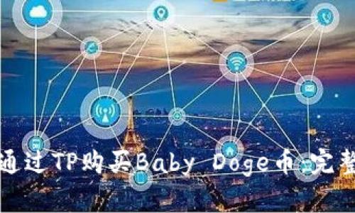 如何通过TP购买Baby Doge币：完整指南