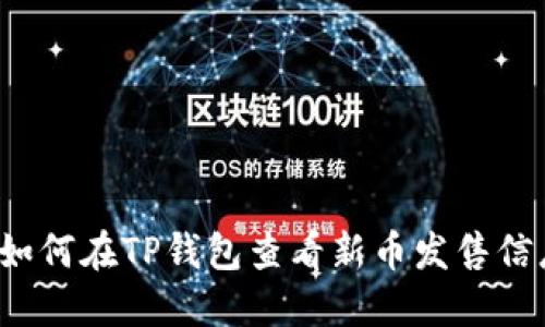  如何在TP钱包查看新币发售信息