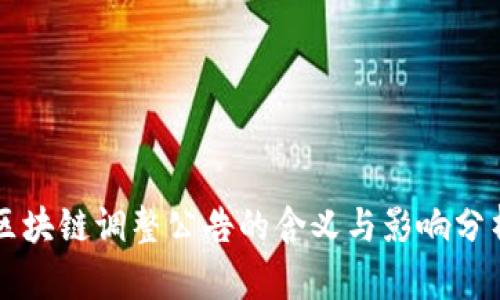 区块链调整公告的含义与影响分析