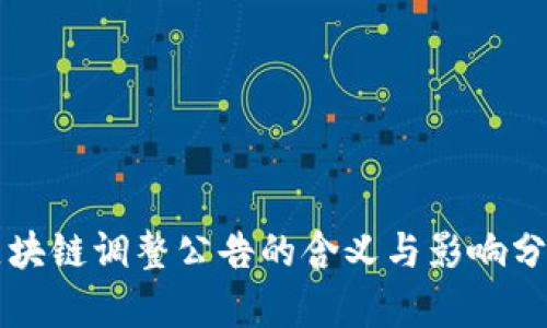 区块链调整公告的含义与影响分析