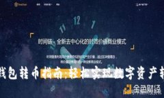 TP钱包转币指南：轻松实现