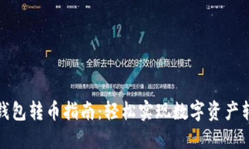 TP钱包转币指南：轻松实现数字资产转移