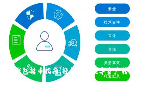 TP钱包转币指南：轻松实现数字资产转移
