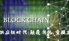 区块链供应链时代：颠覆