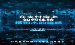 TP钱包到账技巧与常见问题