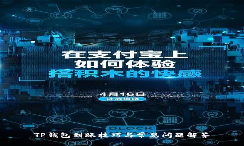 TP钱包到账技巧与常见问题解答