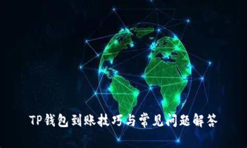 TP钱包到账技巧与常见问题解答