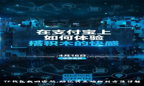 TP钱包找回密码：助记词正确排列方法详解