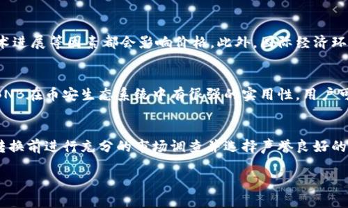 如何在TP钱包中将HT转换为BNB：逐步指南

TP钱包, HT, BNB, 数字货币转换/guanjianci

内容主体大纲

1. **引言**
   - TP钱包简介
   - HT与BNB概述
   - 转换的重要性和场景
2. **TP钱包基本操作流程**
   - 创建和设置TP钱包
   - 钱包安全性措施
3. **HT与BNB的基础知识**
   - HT（Huobi Token）概述
   - BNB（Binance Coin）概述
   - 二者的功能与市场表现
4. **如何在TP钱包中进行HT到BNB的转换**
   - 检查账户余额
   - 选择合适的兑换平台
   - 步骤详解：从HT到BNB的转换
5. **转换交易的注意事项**
   - 手续费分析
   - 市场行情监测
   - 安全性问题
6. **完成转换后的步骤**
   - 查看交易记录
   - 进一步的投资策略
7. **常见问题解答**
   - FAQ
   - 社区支持渠道
8. **结论**
   - 总结转换过程
   - 对未来投资的建议

---

引言
随着数字货币市场的不断发展，越来越多的用户选择投资和交易各种数字资产。在这些资产中，HT（Huobi Token）和BNB（Binance Coin）是两个非常流行的代币。TP钱包作为一种用户友好的数字货币钱包，提供了便捷的功能，允许用户在其平台上进行代币转换。了解如何将HT转换为BNB，不仅能帮助投资者在不同平台之间灵活调配资产，也能为他们的投资组合增添更多选择。

TP钱包基本操作流程
TP钱包的使用对于新手用户而言可能会有一定的学习曲线，但是在了解基本的操作流程后，用户会发现它十分直观且易于上手。首先，用户需要下载并安装TP钱包应用程序，并创建一个新的钱包账户。在这一过程中，用户需要牢记助记词和私钥，因为这些信息是账户安全的保证，同时也应该定期更新安全措施，如启用多重验证等。

HT与BNB的基础知识
了解HT和BNB的基本信息是进行转换的基础。HT由火币交易所发行，作为其平台的原生代币，主要用于交易手续费减免、交易挖矿等。而BNB则是由币安交易所发行的代币，在其生态系统中也承担着重要角色，包括支付交易手续费、参与Token Sale等。

如何在TP钱包中进行HT到BNB的转换
在TP钱包中进行HT到BNB的转换过程相对简单。首先，用户需要确保其TP钱包中有足够的HT余额，并选择合适的兑换平台进行兑换。在选择好兑换平台后，按照系统提示输入兑换数量，确认相关费用并完成转换。此过程中，系统会提供实时的汇率信息，帮助用户做出更好的决策。

转换交易的注意事项
在进行数字货币转换时，有几个注意事项需要关注。例如，用户需要仔细了解交易手续费，因为不同平台的手续费可能存在差异。此外，用户还应时刻关注市场行情，以便在最佳时机进行交易，进而实现更高的收益。同时，安全性问题也是不容忽视的，确保完成交易前订单详情的准确性。

完成转换后的步骤
一旦完成HT到BNB的转换，用户可以通过TP钱包查看交易记录，确认兑换是否成功。后续，用户可根据个人的投资策略，考虑持币待涨或进行其他操作，进一步投资组合。

常见问题解答
在转换代币的过程中，用户可能会遇到一些常见问题。通过对这些问题的解答，用户能够更好地理解转换过程，并有效避免潜在风险。此外，参与社区支持因其信息流通和交流热烈，也能为用户提供答案和解决方案。

结论
对于希望在数字资产之间灵活转移的用户而言，了解如何在TP钱包中将HT转换为BNB无疑是至关重要的。通过本指南，相信用户能够顺利完成交易并制定相应的投资策略。对未来的投资进行提前布局，将能够为用户带来更高的收益潜力。

---

### 问题与详细介绍

1. TP钱包的安全性如何？
TP钱包作为一款数字货币钱包，其安全性是用户最为关心的方面。TP钱包采用了先进的加密技术，确保用户的私钥和助记词安全。此外，用户在创建钱包时应设置强密码，并定期更新安全设置，以最大程度保障资产安全。TP钱包还支持多重认证，为用户提供更层次的保障，减少资产被盗风险。用户还应了解如何妥善存储和备份私钥，以防丢失或被攻击带来的损失。

2. 如何选择合适的HT到BNB的兑换平台？
选择合适的兑换平台是进行数字货币转换的关键。用户应考虑几个重要因素，包括平台的信誉、手续费、可用的交易对以及流动性等。首先，选择一个可信赖的交易所可以降低交易风险。其次，用户需对比不同平台的手续费结构，以避免不必要的支出。此外，一些平台提供的交易对和流动性也是影响用户体验的关键因素，用户需要确保所选平台能顺利完成交易并提供合理的价格。

3. 转换HT到BNB时需要注意哪些费用？
在转换HT到BNB的过程中，用户会遇到多种费用，如交易手续费、网络手续费等。各个平台的收费标准可能会有所不同，用户需仔细查看相关费用信息。有些平台会在交易时显示手续费构成，而有些则在交易完全处理后才会显示。此外，用户还应了解在高峰交易时段，网络手续费可能会波动，导致总成本上涨。在选择兑换时，查看这些费用信息是明智之举。

4. 市场行情如何影响HT和BNB的转换？
市场行情对HT和BNB的转换有直接且重要的影响。用户需时刻关注这两种代币的市场价格波动，以便在最佳时机进行转换。通常市场的供求关系、政策变化、区块链技术进展等因素都会影响价格。此外，国际经济环境对加密货币市场的影响也不可小视，用户应根据这些信息灵活调整策略。在制定投资计划时，建议采用实时行情监测工具，以保持高度敏锐度。

5. 完成HT到BNB的转换后，我还能做什么？
完成HT到BNB的转换后，用户可根据个人风险承受能力和市场行情决定下一步操作。用户可以持有BNB期待其升值，或在适当时机通过其他渠道进行再次转换。此外，BNB在币安生态系统中有很强的实用性，用户可以将其用于交易手续费减免、参与Token Sale等。用户也可以考虑使用BNB进行去中心化金融（DeFi）投资，探索更多收益可能性。

6. 如何避免在HT到BNB转化中出现的常见错误？
在HT到BNB的转换过程中，用户可能会遇到一系列常见错误。如选择错误的平台、未能仔细检查费用、忽略市场行情等，都会导致损失。为避免这些问题，用户应在进行转换前进行充分的市场调查并选择声誉良好的平台。此外，在交易前仔细核对交易信息是确保安全的重要环节。采用多重验证和设置强密码的做法也能有效减少潜在错误，维护资产安全。

以上内容提供了完整的指南和深度分析，助力用户顺利完成HT到BNB的转换，并为后续的投资和交易提供建议。