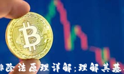 
区块链排除法原理详解：理解其基础和应用