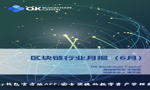 : tp钱包官方版APP：安全便捷的数字资产管理利器