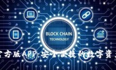 : tp钱包官方版APP：安全便