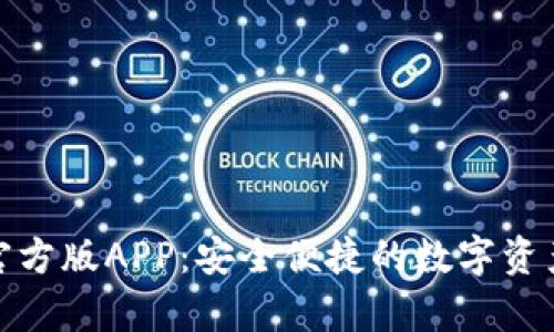 : tp钱包官方版APP：安全便捷的数字资产管理利器