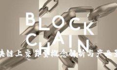 区块链上交易量概念解析