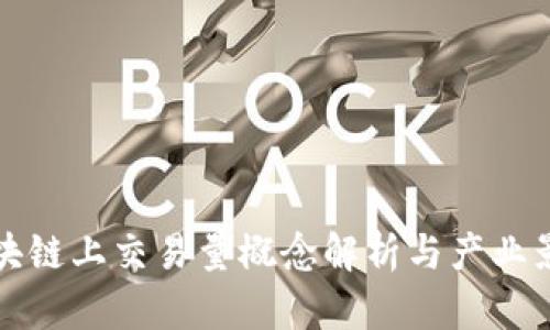 区块链上交易量概念解析与产业影响