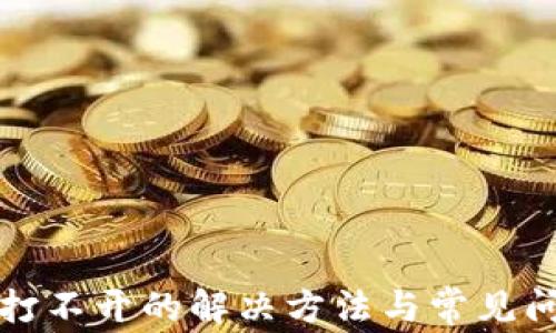 
TP网页打不开的解决方法与常见问题解析