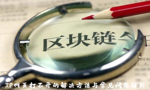 
TP网页打不开的解决方法与常见问题解析