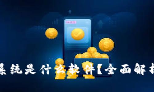 区块链算法系统是什么软件？全面解析及应用实例