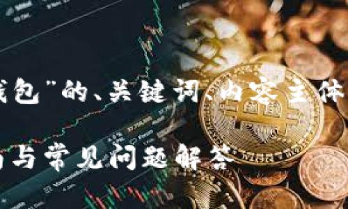 下面是关于“怎么下载TP钱包”的、关键词、内容主体大纲以及具体问题的结构：

如何下载TP钱包：完整指南与常见问题解答