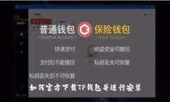 如何官方下载TP钱包并进行