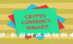 区块链国家政策解读：各
