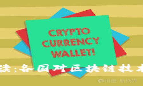 区块链国家政策解读：各国对区块链技术的态度与未来趋势