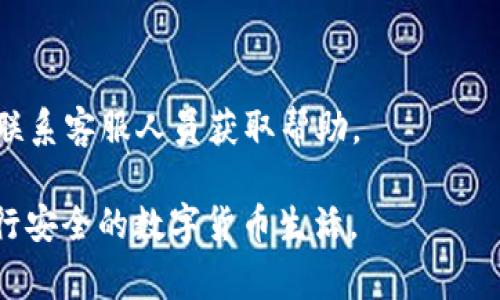   TP钱包怎么连接钱包？详细教程与常见问题解析 / 

 guanjianci TP钱包, 连接钱包, 数字货币, 钱包使用教程 /guanjianci 

## 内容主体大纲

1. 引言
    - TP钱包简介
    - 连接钱包的重要性

2. TP钱包的安装与设置
    - TP钱包的下载指南
    - 安装步骤
    - 初次打开钱包的设置

3. 如何连接TP钱包
    - 连接不同类型钱包的方法
        - 硬件钱包连接
        - 移动钱包连接
        - 网页钱包连接
    - 连接过程中的步骤详解
    - 常见问题与解决方案

4. TP钱包连接后的使用指南
    - 如何管理和查看资产
    - 进行交易的操作步骤
    - 安全性设置与隐私保护

5. 常见问题解答
    - 如何恢复丢失的TP钱包
    - TP钱包不支持某些币种怎么办
    - TP钱包连接失败的常见原因
    - 如何保证TP钱包的安全性
    - TP钱包的费用说明
    - TP钱包的客服支持

## 引言

在数字货币的世界中，钱包是用户管理与储存资产的重要工具。TP钱包作为一款功能强大的数字货币钱包，凭借其优秀的用户体验和安全性，受到了许多用户的青睐。尤其是在连接不同类型的钱包时，TP钱包提供了便利的解决方案，使得资产管理变得更加简单。

本篇文章将详细介绍如何连接TP钱包，包括具体的步骤和注意事项。同时，我们也会针对用户在使用过程中可能遇到的一些常见问题进行解答，帮助用户更好地理解TP钱包的各种功能。


## 1. TP钱包的安装与设置

### 1.1 TP钱包的下载指南

要连接TP钱包，首先需要在设备上安装该钱包应用。用户可以根据自己的设备类型（iOS或Android）前往相应的应用商店进行下载。确保下载的是官方版本，以避免因第三方来源而导致的安全隐患。

### 1.2 安装步骤

安装TP钱包的步骤非常简单。用户只需打开应用商店，搜索“TP钱包”，然后点击“下载”或“安装”。安装完成后，点击图标启动应用。

### 1.3 初次打开钱包的设置

首次打开TP钱包时，用户需要进行一些基础设置，例如创建新钱包或导入现有钱包。对于新用户，建议选择“创建钱包”选项，然后设置密码和备份助记词，以确保账户的安全性。

## 2. 如何连接TP钱包

### 2.1 连接不同类型钱包的方法

#### 2.1.1 硬件钱包连接

对于使用硬件钱包的用户而言，连接TP钱包是管理数字资产的一种安全方法。通常，用户需要将硬件钱包通过USB接口连接到计算机，随后在TP钱包应用内选择“连接硬件钱包”功能，按照指示完成连接。

#### 2.1.2 移动钱包连接

如果用户使用的是移动钱包，则可以直接通过QR码快速连接。在TP钱包中选取“扫描”功能，扫描移动钱包中生成的二维码即可完成连接。确保两台设备的网络连接是畅通的。

#### 2.1.3 网页钱包连接

TP钱包还支持网页钱包的连接功能。在网页钱包中，一般会提供一个“连接到TP钱包”的选项，用户只需点击后，按照指示在TP钱包中确认即可完成连接。

### 2.2 连接过程中的步骤详解

在实际的连接过程中，用户可能会遇到一些问题。例如，连接过程中的网络错误、设备未识别等。确保在连接前，应用程序和设备的网络状况良好。同时，更新到最新版本的TP钱包可以避免因版本兼容性导致的问题。

### 2.3 常见问题与解决方案

连接过程中，用户可能会遇到各种问题，如连接不稳定或无法找到设备。用户可以通过重新启动TP钱包和连接设备，或检查网络连接等措施来解决问题。

## 3. TP钱包连接后的使用指南

### 3.1 如何管理和查看资产

连接成功后，用户可以在TP钱包内查看他们的所有资产，包括余额、交易历史等。用户可以通过“资产管理”功能查看不同币种的余额，并进行资产的转账或兑换。

### 3.2 进行交易的操作步骤

进行交易是使用TP钱包的重要功能之一。用户只需在资产页面选择所需的币种，输入接收方地址、金额，确认交易信息后便可完成交易。在此过程中，用户需要注意确认交易费用，以避免超出预算。

### 3.3 安全性设置与隐私保护

TP钱包提供多重安全保护措施，包括但不限于双重认证、交易密码等。用户在设置时应选择强密码，并定期更新。保障个人隐私则需谨慎处理助记词和私钥，无论何时都不要与他人分享。

## 4. 常见问题解答

### 4.1 如何恢复丢失的TP钱包

若用户遗失了TP钱包，即便是未保存助记词，恢复钱包的可能性是非常小的。因此建议用户在创建钱包时一定要认真备份助记词，并妥善保管。

### 4.2 TP钱包不支持某些币种怎么办

用户在使用TP钱包时，若发现某些币种不被支持，建议查看TP钱包的官方网站或社区反馈信息，若确实不支持该币种，用户可以寻找其他支持该币种的钱包进行使用。

### 4.3 TP钱包连接失败的常见原因

连接失败的原因可能有多种，例如网络不稳定、应用程序版本过旧等。用户可以尝试更换网络、重启应用或设备，或更新TP钱包到最新版本来解决问题。

### 4.4 如何保证TP钱包的安全性

保持TP钱包的安全性，不仅仅是依靠软件的防护，用户还应定期更新密码、备份助记词、避免在公共网络下进行敏感操作等，多重措施共同保障用户资产安全。

### 4.5 TP钱包的费用说明

TP钱包在进行交易时会收取一定的手续费，费用会因网络拥堵情况而有所变动。此外，用户可以在钱包内查看当前的手续费情况，以便做出合理的交易决策。

### 4.6 TP钱包的客服支持

若用户在使用过程中遇到无法解决的问题，可以通过TP钱包的官网或者社交媒体获取客户支持，查询帮助文档或联系客服人员获取帮助。

以上为关于“TP钱包怎么连接钱包”的详细介绍与常见问题解答。希望能为广大的数字货币用户提供帮助，顺利践行安全的数字货币生活。