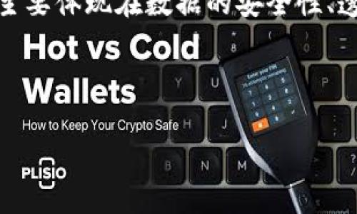 区块链档案优势是指利用区块链技术在档案管理和存储方面所带来的各种好处。这些优势主要体现在数据的安全性、透明性、去中心化、不可篡改性以及效率提升等方面。以下是对“区块链档案优势”的深入探讨。

### 

区块链档案的优势分析：打造更安全高效的档案管理系统