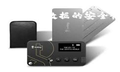 区块链档案优势是指利用区块链技术在档案管理和存储方面所带来的各种好处。这些优势主要体现在数据的安全性、透明性、去中心化、不可篡改性以及效率提升等方面。以下是对“区块链档案优势”的深入探讨。

### 

区块链档案的优势分析：打造更安全高效的档案管理系统