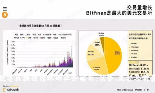 数字区块链转账的业务解析：优势、流程及前景