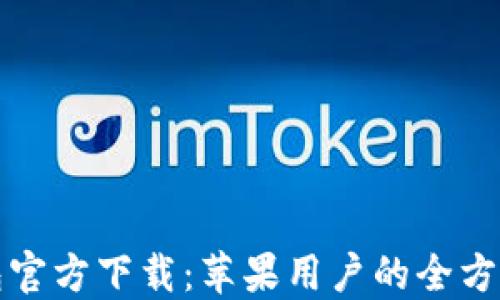 
TP钱包官方下载：苹果用户的全方位指南