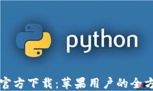 
TP钱包官方下载：苹果用户的全方位指南
