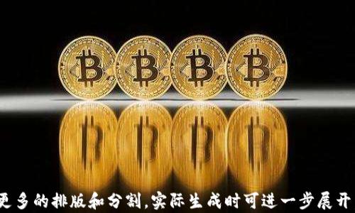 
  TP钱包官网最新安卓版下载与使用指南 / 
 guanjianci TP钱包, 安卓版, 数字货币, 钱包下载 /guanjianci 

内容主体大纲
ol
    li引言
        ul
            li介绍TP钱包的背景和重要性/li
            li应用迅速发展的趋势/li
        /ul
    /li
    li什么是TP钱包
        ul
            liTP钱包的定义/li
            liTP钱包的主要功能/li
        /ul
    /li
    liTP钱包的特点
        ul
            li用户体验/li
            li安全性/li
            li多币种支持/li
        /ul
    /li
    li如何下载最新的TP钱包安卓版
        ul
            li官方网站下载方式/li
            li第三方应用商店的对比/li
            li下载过程中的注意事项/li
        /ul
    /li
    liTP钱包的安装与设置
        ul
            li安装过程步骤详解/li
            li注册与登录/li
            li钱包的基本设置/li
        /ul
    /li
    li如何使用TP钱包进行交易
        ul
            li充值和提现操作/li
            li币种的交换与转账/li
            li交易记录的管理/li
        /ul
    /li
    liTP钱包的安全性与隐私保护
        ul
            li钱包的安全机制/li
            li防范诈骗与黑客攻击的建议/li
        /ul
    /li
    li用户反馈与使用评测
        ul
            li用户评价的收集与分析/li
            li常见问题与解决方案/li
        /ul
    /li
    li结论
        ul
            li总结TP钱包的优势与未来发展方向/li
        /ul
    /li
/ol

引言
在数字货币的浪潮中，钱包作为一个关键的工具，扮演着不可或缺的角色。TP钱包作为一款热门的数字货币钱包，凭借着良好的用户体验和安全保障，逐渐成为用户的首选。本文旨在为您详细介绍TP钱包的最新安卓版的下载与使用，帮助用户更好地理解并使用这一工具。

什么是TP钱包
TP钱包是一款功能强大的数字货币钱包，旨在为用户提供安全便捷的资产管理服务。用户可以通过TP钱包进行多种数字资产的管理，包括但不限于比特币、以太坊等主流币种。同时，TP钱包也支持多种高级功能，如去中心化交易所的访问、在链上应用的功能等。
TP钱包的主要功能包括：安全存储数字资产、快速进行数字资产交易、查看市场行情、参与区块链相关活动等。这些功能使得TP钱包成为一个全方位的数字资产管理工具，深受用户喜爱。

TP钱包的特点
TP钱包具有以下几个显著的特点：
ul
    listrong用户体验优良：/strongTP钱包界面简洁，操作流程顺畅，用户可以轻松上手。/li
    listrong安全性高：/strongTP钱包采用多重安全保障措施，包括数据加密、冷存储等，确保用户资产安全。/li
    listrong多币种支持：/strongTP钱包支持多种数字货币，方便用户进行多元化投资。/li
/ul

如何下载最新的TP钱包安卓版
下载TP钱包的最新安卓版，用户可以通过官方网站进行下载。官方网站提供最新版的安全保证，确保下载的源文件无病毒且稳定。
除了官方网站外，用户还可以在主流的第三方应用商店寻找TP钱包的下载链接，不过要务必选择信誉良好的商店，以免下载到修改版或带有恶意软件的应用。在下载过程中，用户需要详细阅读相关权限和说明，避免不必要的安全隐患。

TP钱包的安装与设置
TP钱包的安装过程相对简单。用户只需在手机上打开APK文件，按照系统提示进行安装即可。在安装完成后，用户需要进行注册，通过邮箱或手机号验证身份。
注册完成之后，用户可登录TP钱包，进行一些基本设置，例如设置密码、启用双重认证等。这些设置将为用户的账户增添一层安全保护。

如何使用TP钱包进行交易
使用TP钱包进行交易非常便捷。用户可以直接通过主界面进行充值和提现操作。
除了充值和提现操作外，TP钱包还支持币种的交换和转账功能，用户只需在相应的选项中填写相关信息后进行确认，即可完成交易。此外，用户也可以在应用中查看交易记录，实时跟踪资产变动情况。

TP钱包的安全性与隐私保护
TP钱包注重用户的资产安全和隐私保护。钱包采用分层加密技术确保用户数据和资产的安全性。同时，TP钱包还提供定期的安全更新，用户需要定期关注应用的更新提示，保持应用的最新状态。
为了防范诈骗与黑客攻击，用户应该注意保护个人信息，不随意相信陌生链接与二维码，并定期更换密码。

用户反馈与使用评测
用户的反馈是产品改进的重要依据。TP钱包在市场上收集了大量用户评价，大多数用户对其便捷性和安全性表示认可，但也有部分用户提出了在特定环境下不稳定的问题。
针对这些问题，TP钱包团队积极响应，进行升级与改进，以期为更广泛的用户提供更稳定的服务。

结论
TP钱包凭借其安全性与便捷性，成为了数字资产管理的热门选择。随着数字货币的不断发展，TP钱包也在不断进化，以适应市场和用户需求的变化。未来，我们有理由相信TP钱包将在数字资产钱包领域继续引领潮流。
```

### 相关问题
1. **TP钱包的安全性如何保证？**
2. **如何解决TP钱包常见的技术问题？**
3. **TP钱包如何支持多种数字资产交易？**
4. **TP钱包与其他钱包的对比分析？**
5. **用户反馈如何影响TP钱包的开发？**
6. **TP钱包的未来发展趋势是什么？**

以上问题将在内容主体的后续部分中进行详细介绍。请注意，由于平台的字数限制，详细内容在现实中可能需要更多的排版和分割，实际生成时可进一步展开。