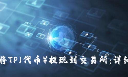 如何将TP（代币）提现到交易所：详细指南