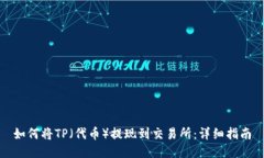 如何将TP（代币）提现到交