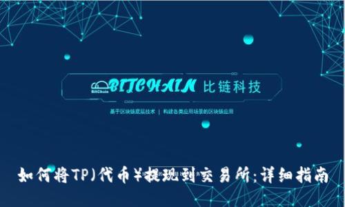 如何将TP（代币）提现到交易所：详细指南