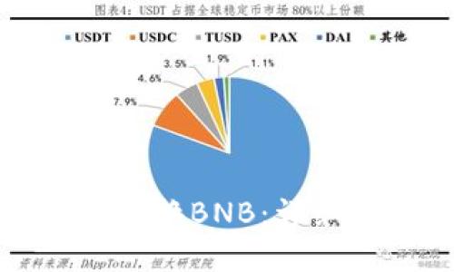 TP钱包如何快速兑换BNB：详细指南与实用技巧