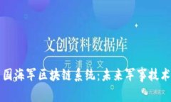 揭秘美国海军区块链系统