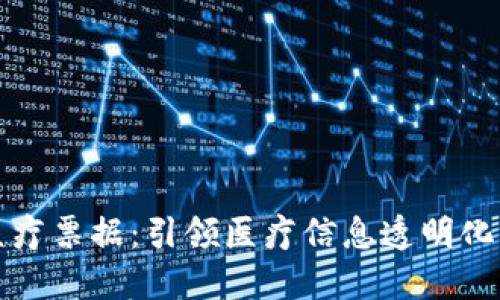 区块链医疗票据：引领医疗信息透明化的新趋势