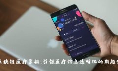 区块链医疗票据：引领医