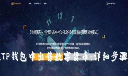 如何在TP钱包中出售数字货币：详细步骤与技巧