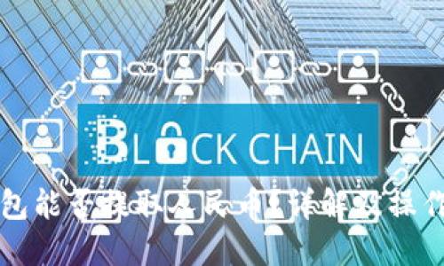 TP钱包能否提取人民币？详解及操作指南