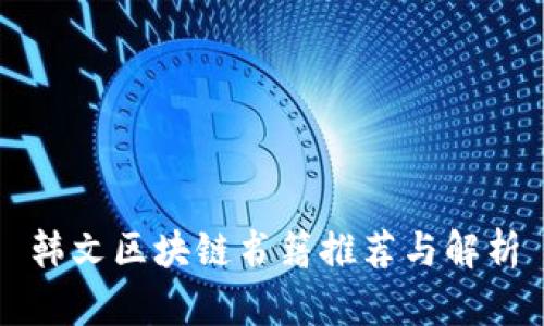 韩文区块链书籍推荐与解析