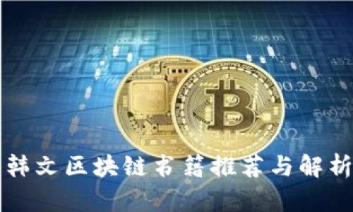 韩文区块链书籍推荐与解析