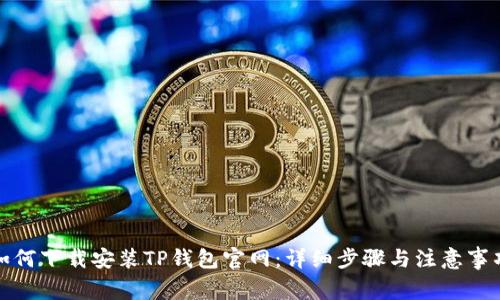 如何下载安装TP钱包官网：详细步骤与注意事项