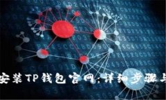 如何下载安装TP钱包官网：