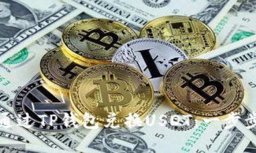 如何通过TP钱包兑换USDT：一步步详解